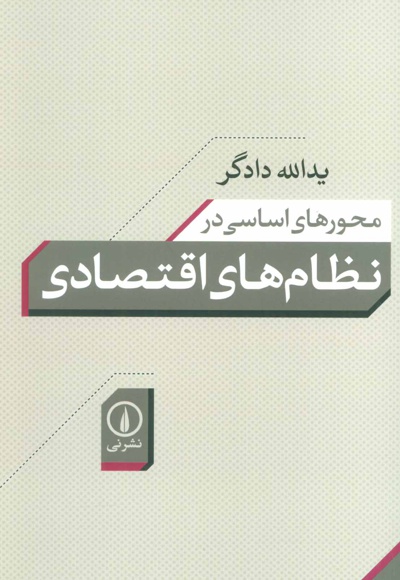 محورهای اساسی در نظام های اقتصادی